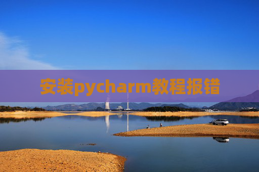 安装pycharm教程报错
